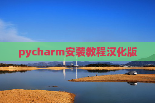 pycharm安装教程汉化版